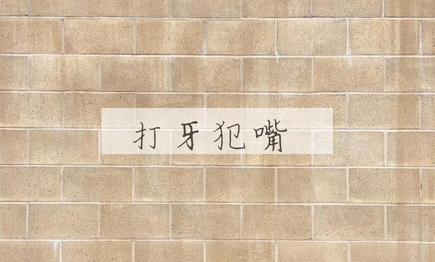 成语打牙犯嘴是什么意思？