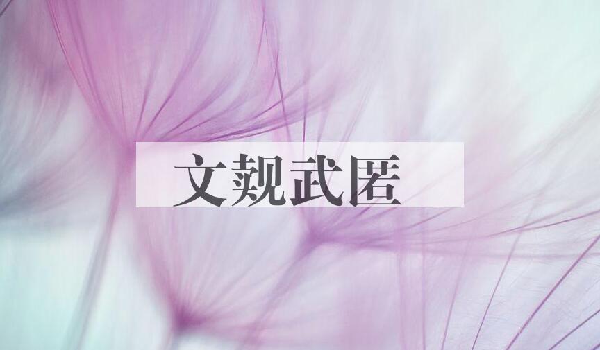 成语文觌武匿是什么意思？