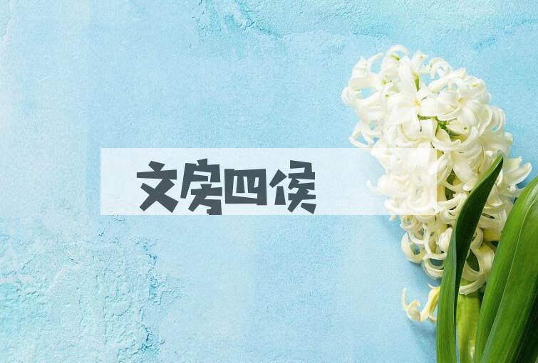 成语文房四侯是什么意思？