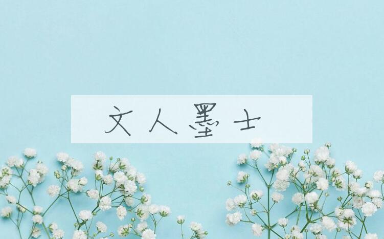 成语文人墨士是什么意思？