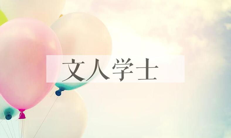 成语文人学士是什么意思？