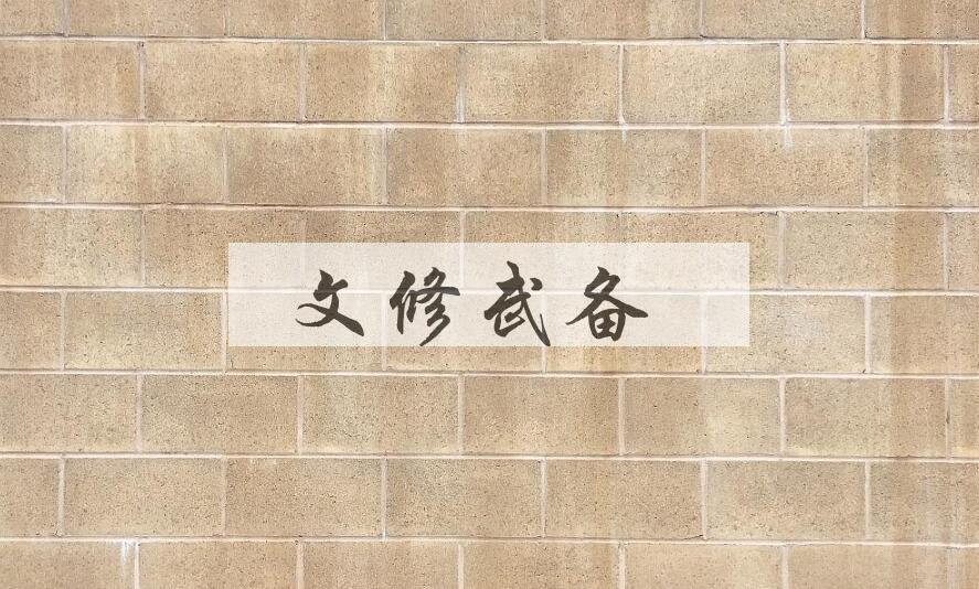 成语文修武备是什么意思？