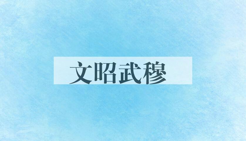 成语文昭武穆是什么意思？