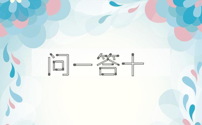 成语问一答十是什么意思？