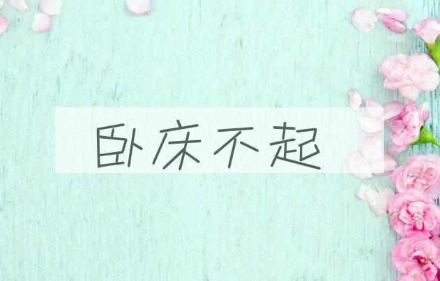成语卧床不起是什么意思？