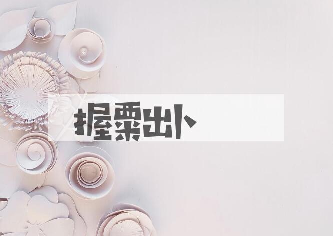 成语握粟出卜是什么意思？