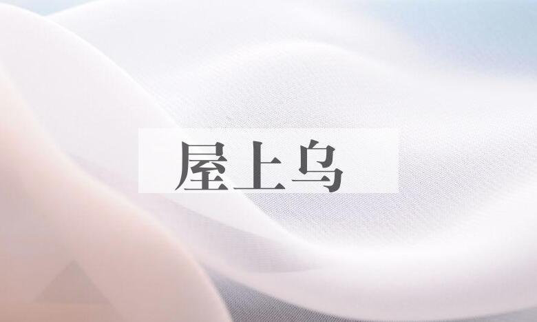 成语屋上乌是什么意思？