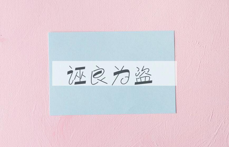 成语诬良为盗是什么意思？