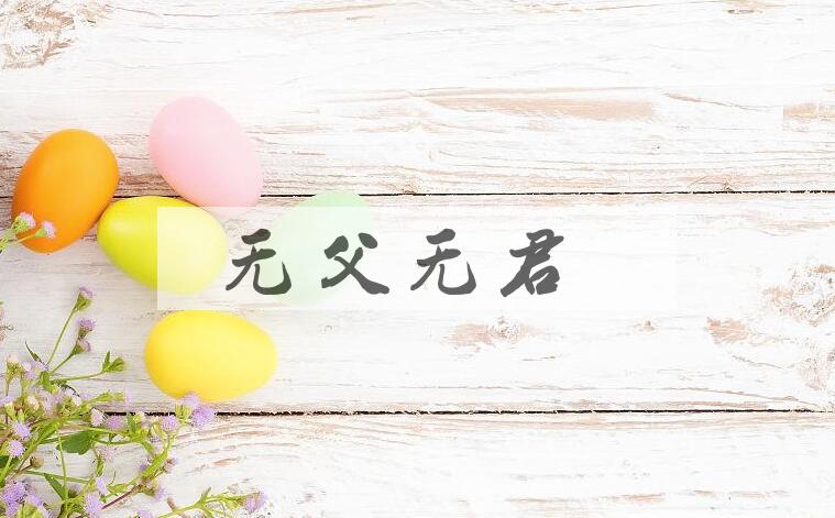 成语无父无君是什么意思？