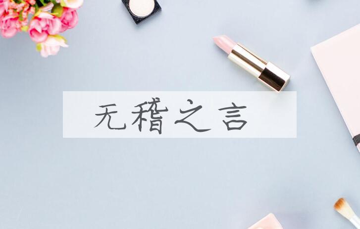 成语无稽之言是什么意思？