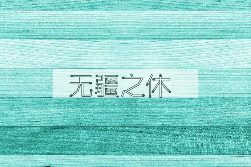 成语无疆之休是什么意思？