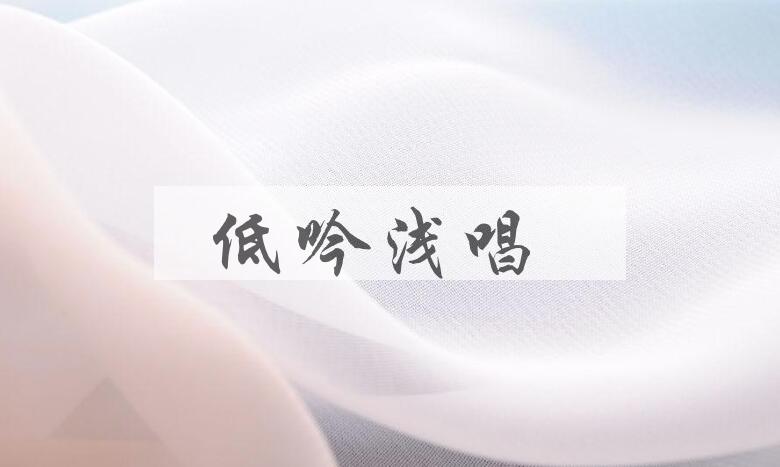 成语低吟浅唱是什么意思？
