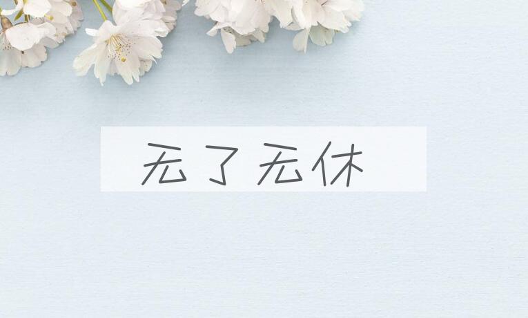 成语无了无休是什么意思？