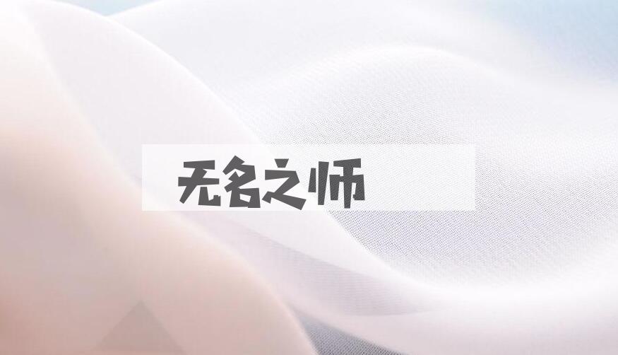 成语无名之师是什么意思？