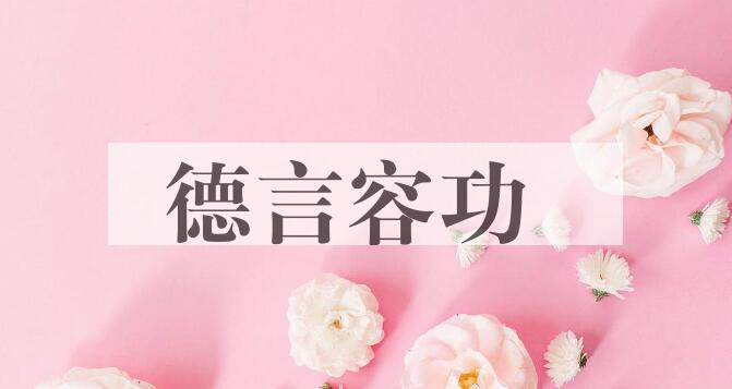 成语德言容功是什么意思？