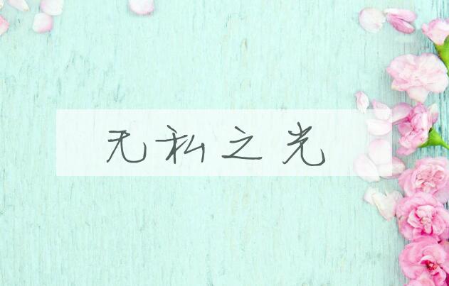 成语无私之光是什么意思？