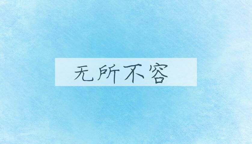 成语无所不容是什么意思？