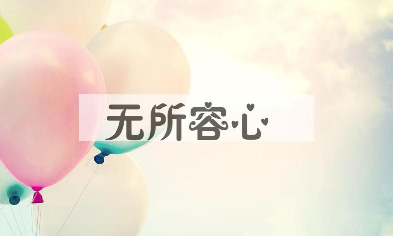 成语无所容心是什么意思？