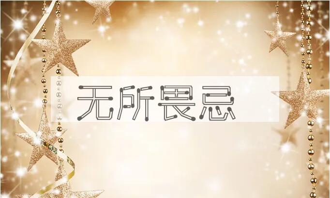 成语无所畏忌是什么意思？