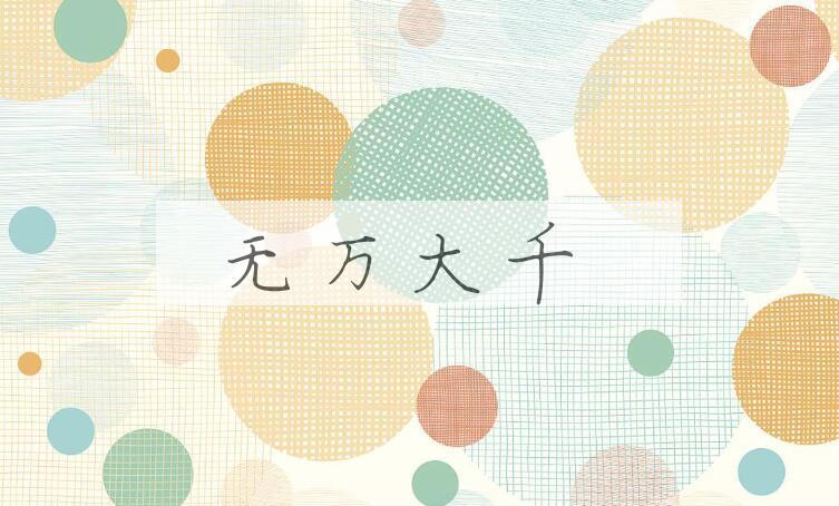 成语无万大千是什么意思？