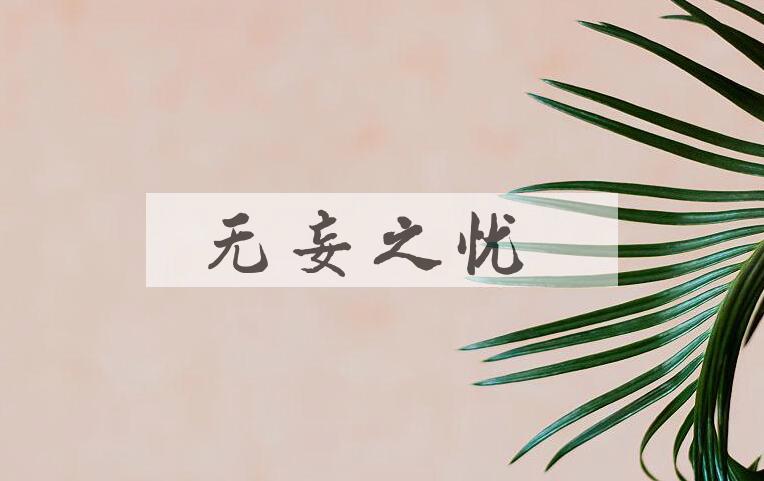 成语无妄之忧是什么意思？