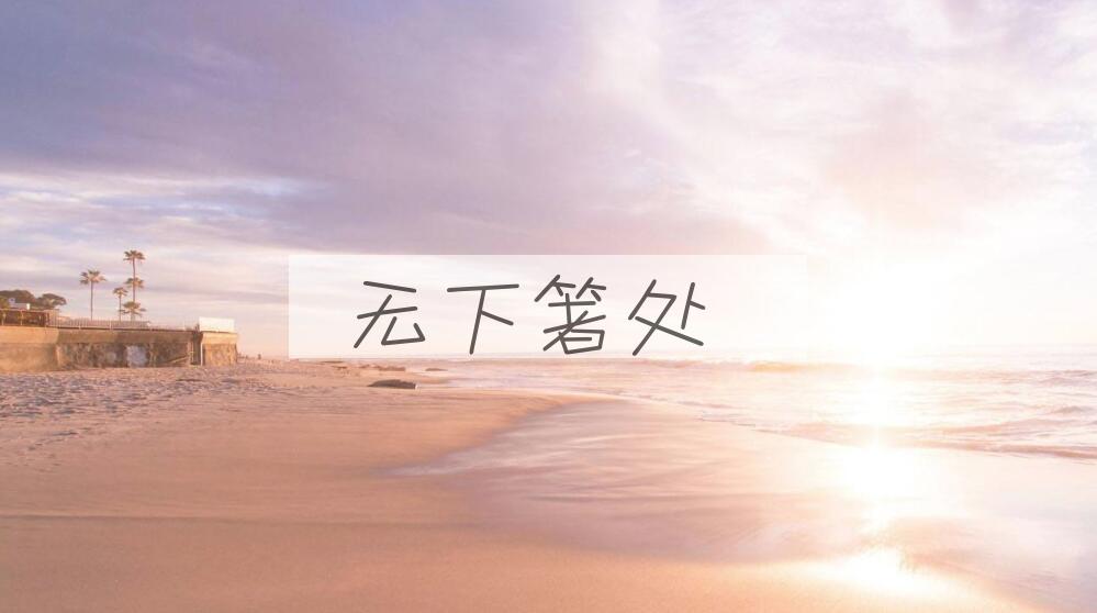 成语无下箸处是什么意思？