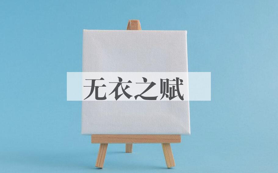 成语无衣之赋是什么意思？