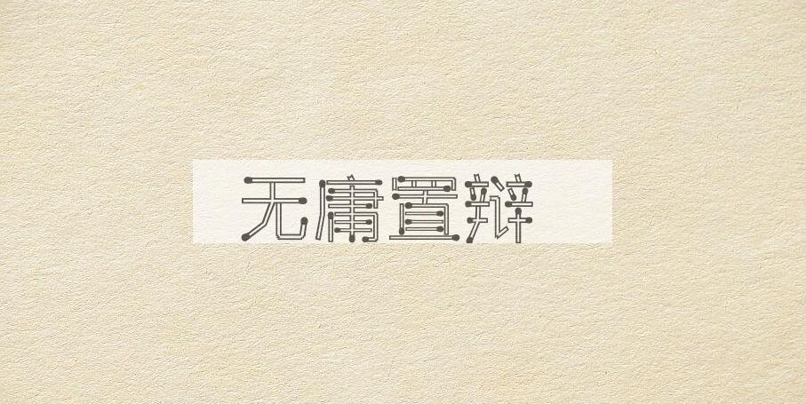 成语无庸置辩是什么意思？