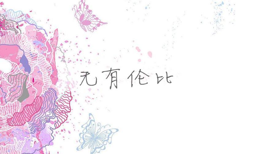 成语无有伦比是什么意思？