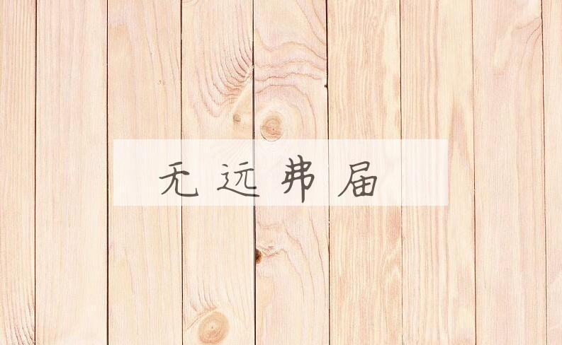 成语无远弗届是什么意思？