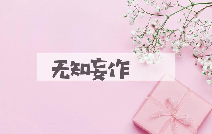 成语无知妄作是什么意思？