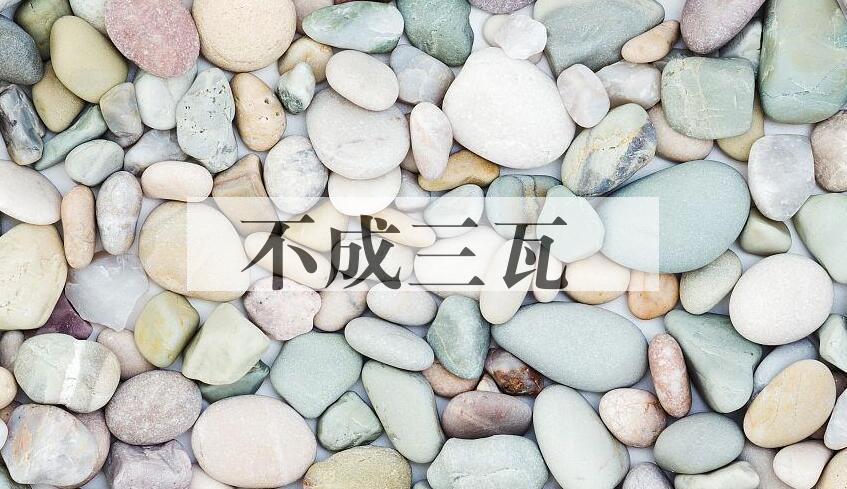 成语不成三瓦是什么意思？