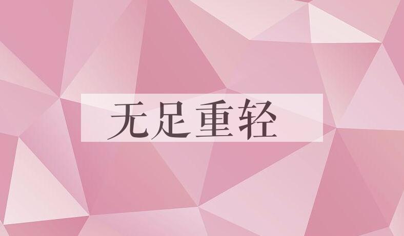 成语无足重轻是什么意思？