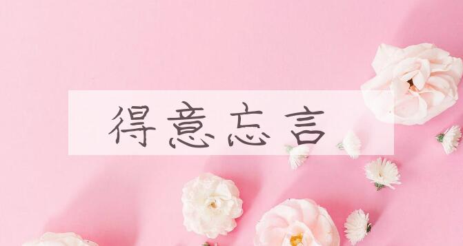 成语得意忘言是什么意思？
