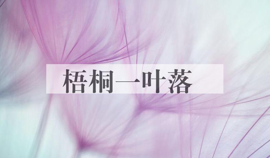 成语梧桐一叶落是什么意思？