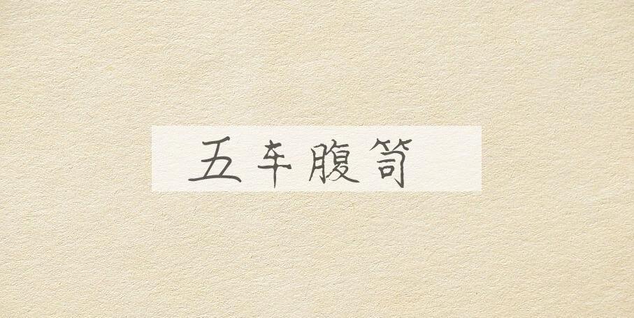 成语五车腹笥是什么意思？