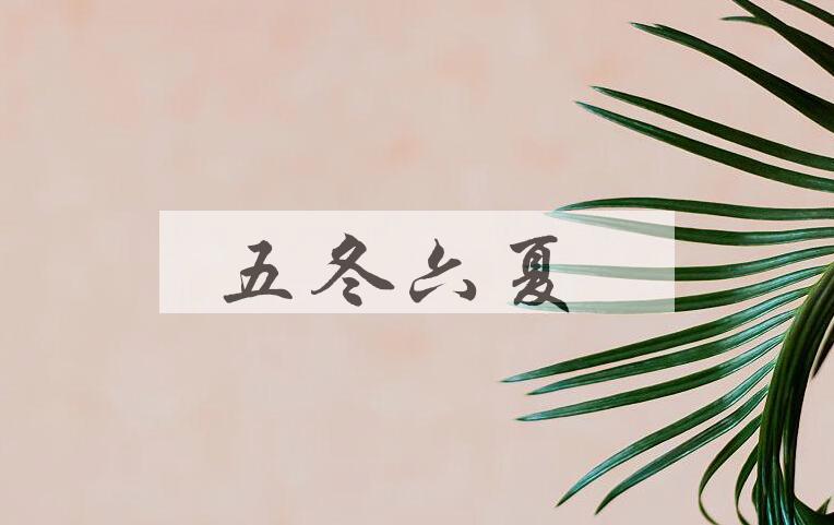 成语五冬六夏是什么意思？