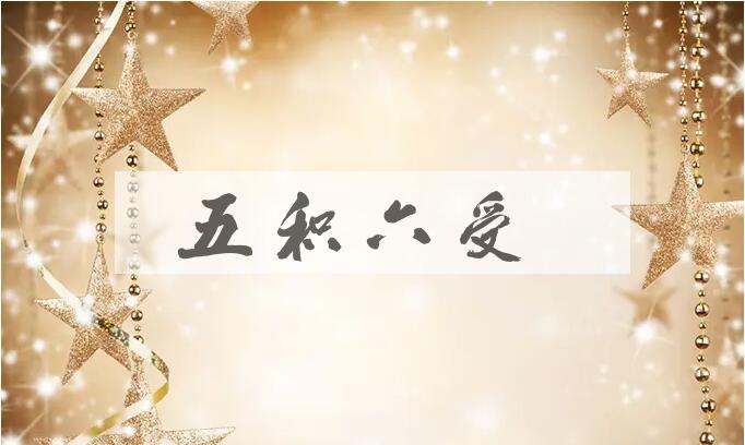 成语五积六受是什么意思？