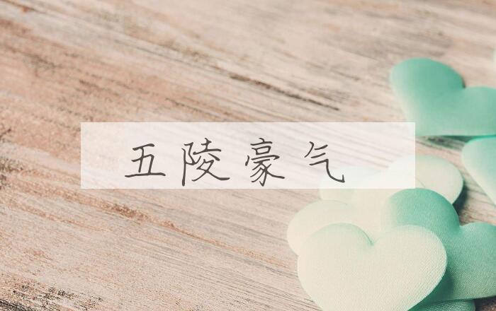成语五陵豪气是什么意思？