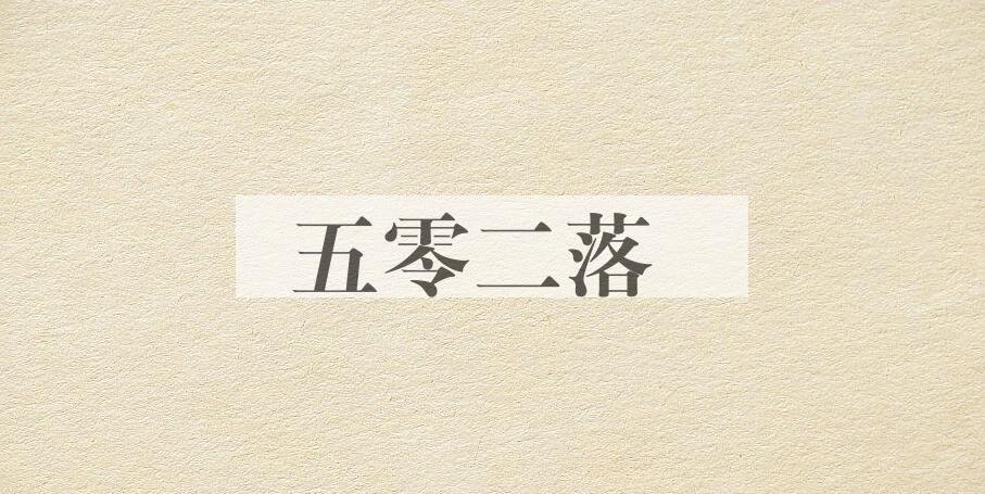 成语五零二落是什么意思？