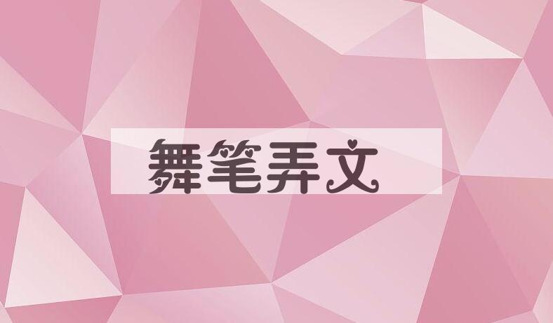 成语舞笔弄文是什么意思？