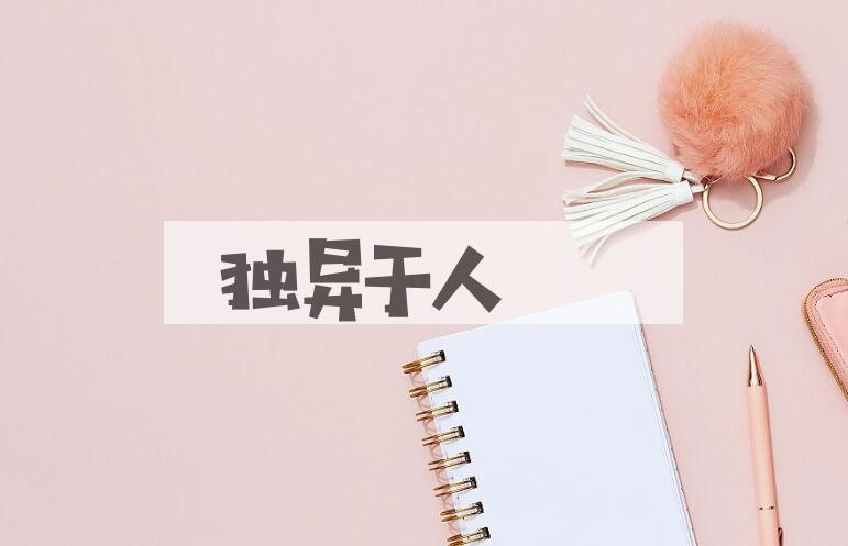 成语独异于人是什么意思？