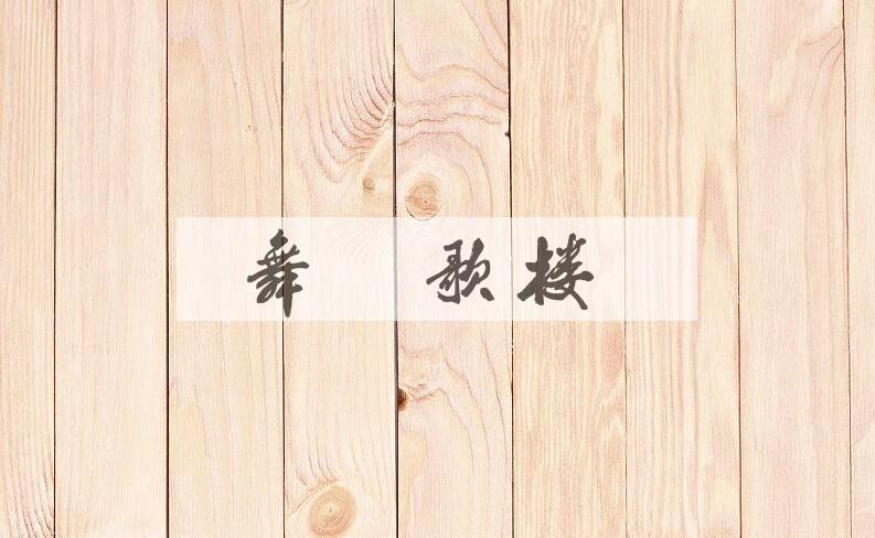 成语舞榭歌楼是什么意思？