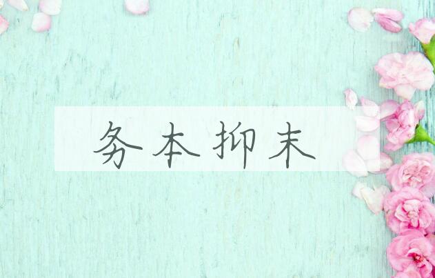 成语务本抑末是什么意思？