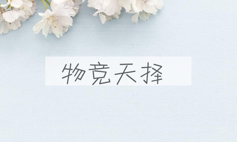 成语物竞天择是什么意思？