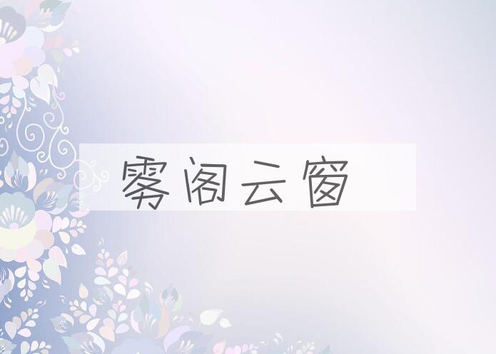 成语雾阁云窗是什么意思？