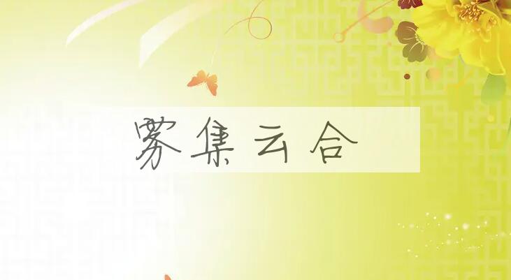 成语雾集云合是什么意思？