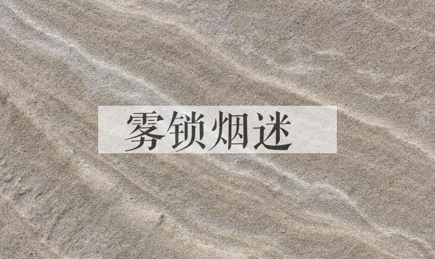 成语雾锁烟迷是什么意思？