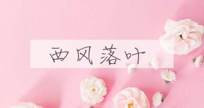 成语西风落叶是什么意思？