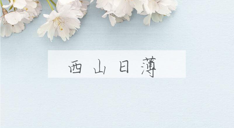 成语西山日薄是什么意思？